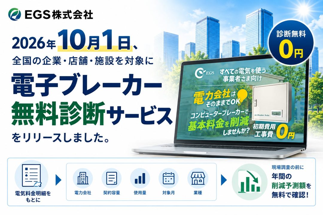 EGS、電子ブレーカーの無料診断を開始 基本料金の削減予測を可視化