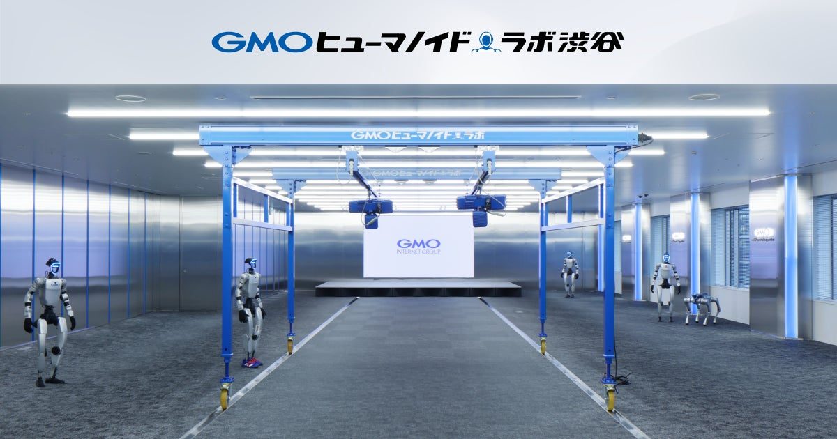 GMO、人型ロボット研究開発拠点を全面オープン 産業実装を加速