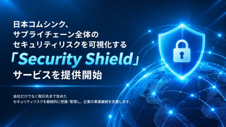 サプライチェーンのセキュリティリスクを可視化する新サービス「Security Shield」提供開始