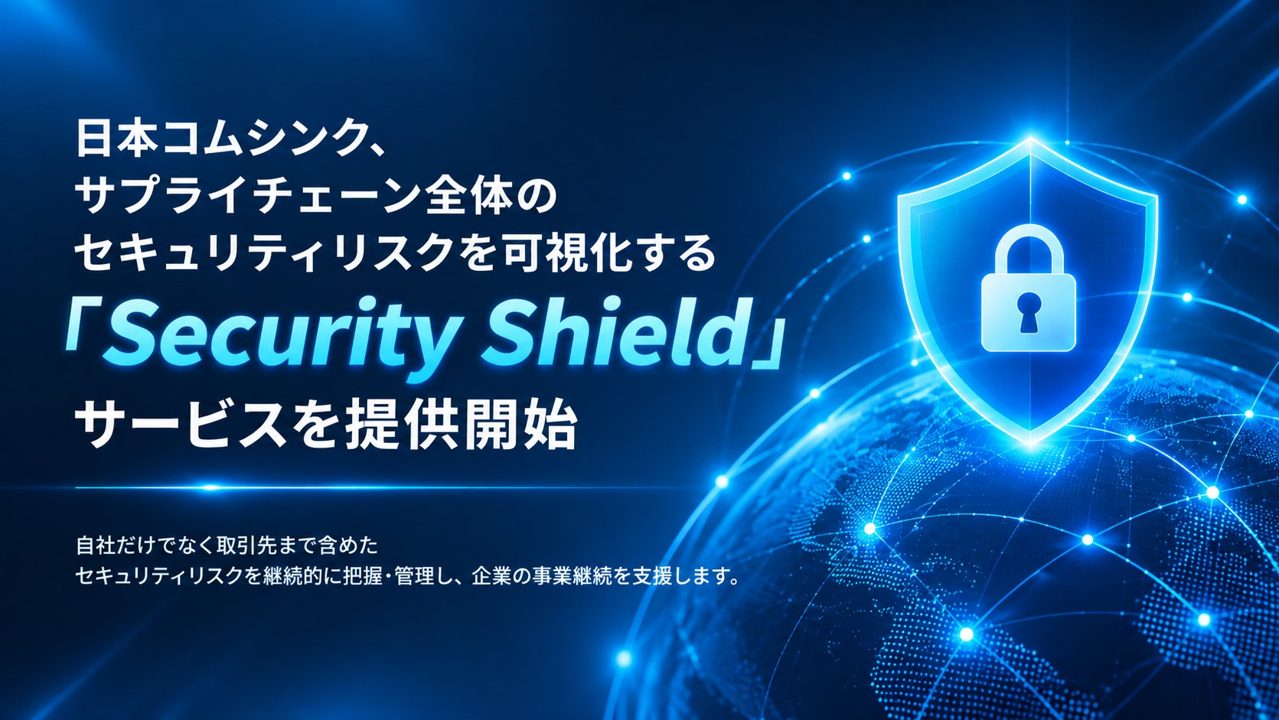 サプライチェーンのセキュリティリスクを可視化する新サービス「Security Shield」提供開始