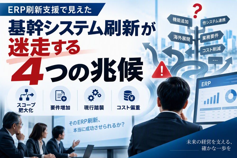 ERP刷新の迷走を防ぐホワイトペーパー公開、組織構造のギャップに迫る