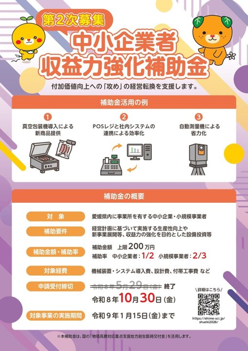 愛媛県、生産性向上やシステム導入を支援する「収益力強化補助金」の2次募集を開始
