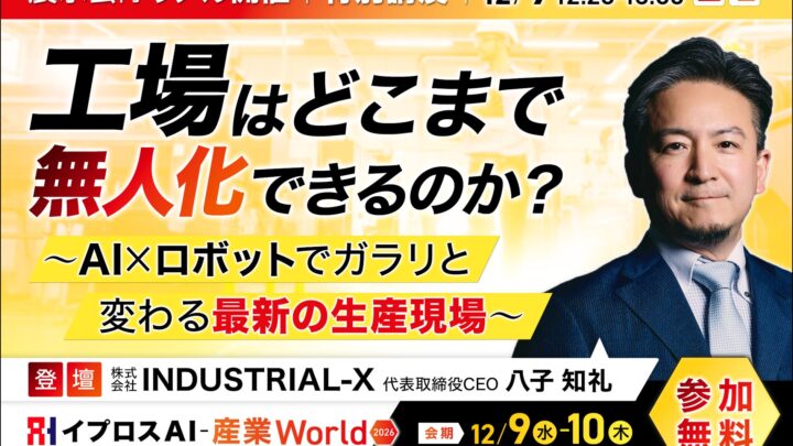 AIとロボットによる工場無人化を解説する特別講演が12月9日に開催