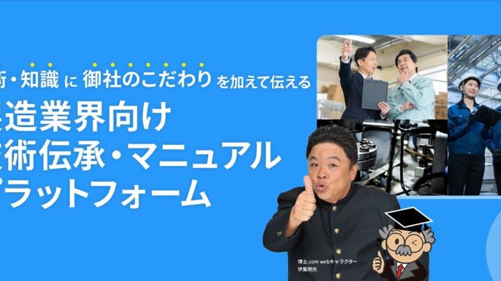 博士.comが製造業向け特設ページ公開、動画とWebマニュアルで技能継承を支援