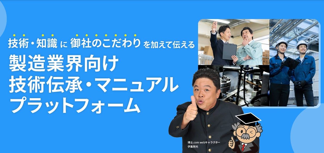 博士.comが製造業向け特設ページ公開、動画とWebマニュアルで技能継承を支援