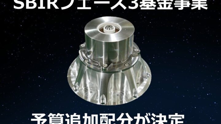 Pale Blue、SBIRフェーズ3の予算追加配分が決定。宇宙用推進機の開発を加速