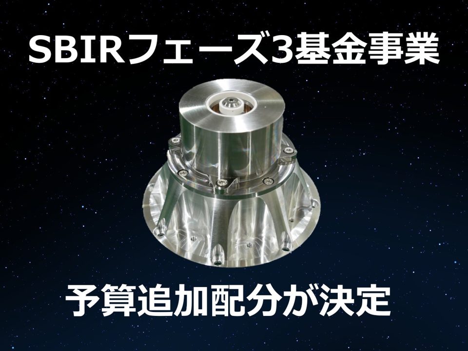 Pale Blue、SBIRフェーズ3の予算追加配分が決定。宇宙用推進機の開発を加速