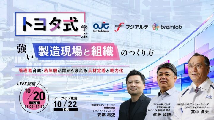 トヨタ式に学ぶ強い製造現場のつくり方、3社共同の無料オンラインセミナー開催
