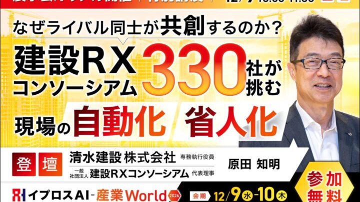 建設RXコンソーシアムが語る自動化・省人化、イプロス主催の展示会で特別講演