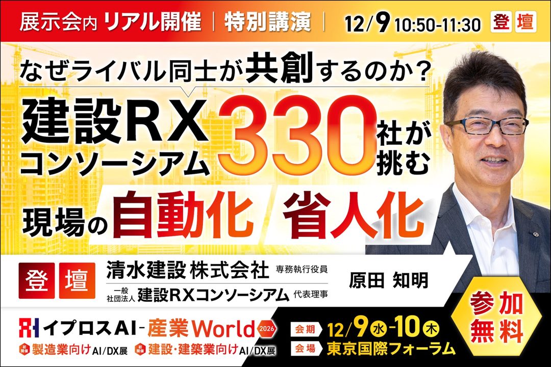 建設RXコンソーシアムが語る自動化・省人化、イプロス主催の展示会で特別講演