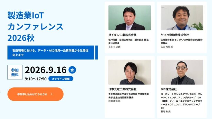 「製造業IoTカンファレンス2026秋」開催、大手企業の生産技術部門など805名が参加