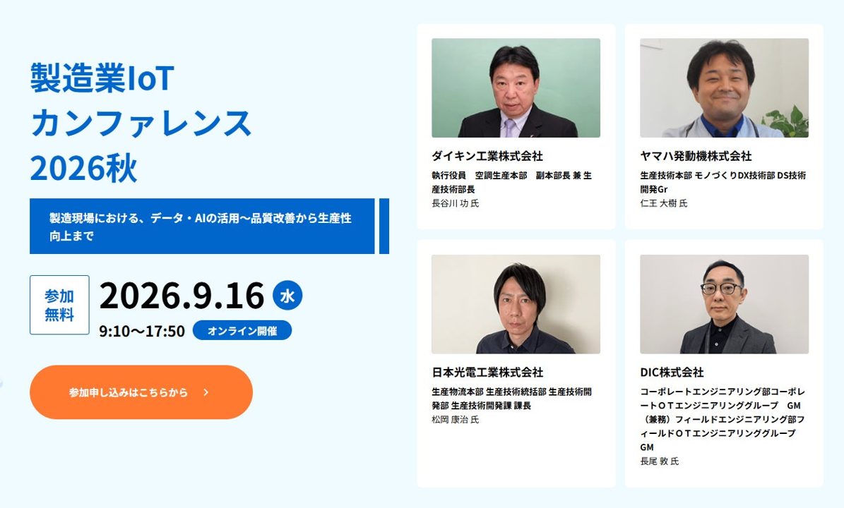 「製造業IoTカンファレンス2026秋」開催、大手企業の生産技術部門など805名が参加