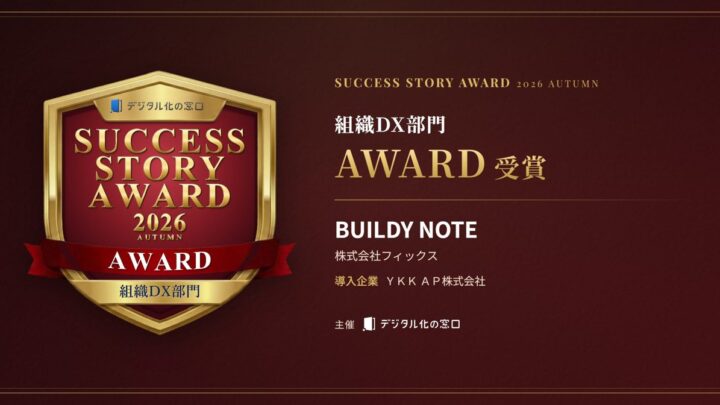 BUILDY NOTEが組織DX部門を受賞、YKK APの工程管理標準化で月21時間削減