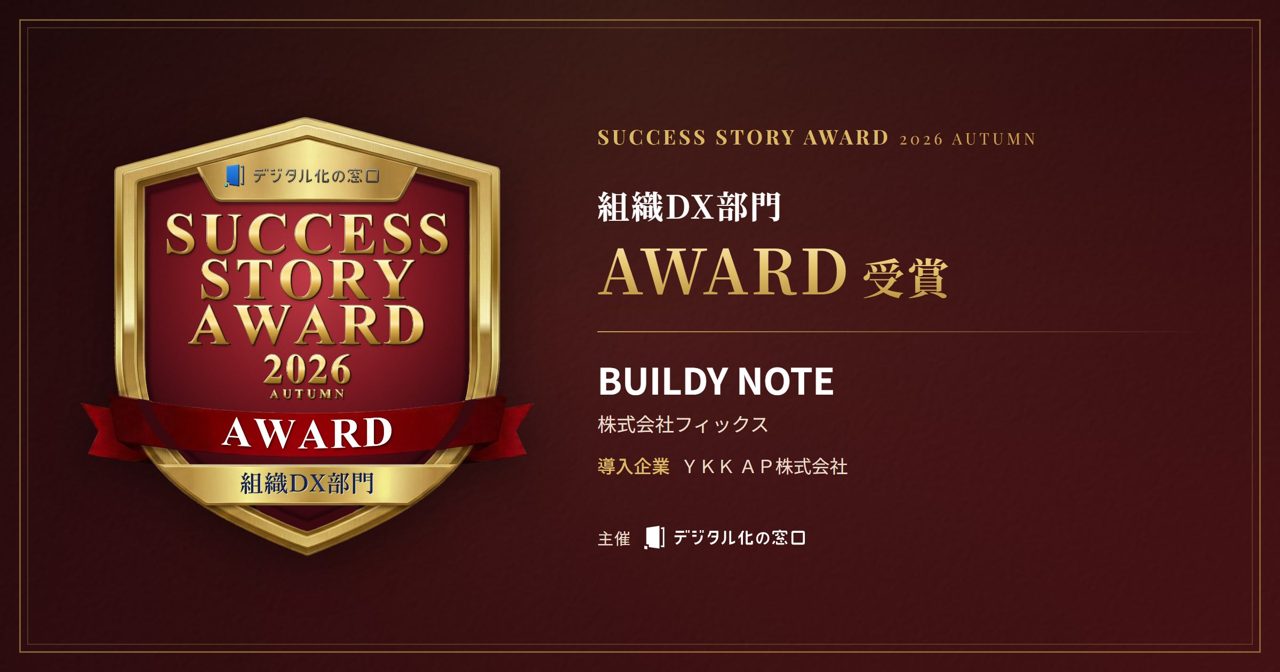 BUILDY NOTEが組織DX部門を受賞、YKK APの工程管理標準化で月21時間削減