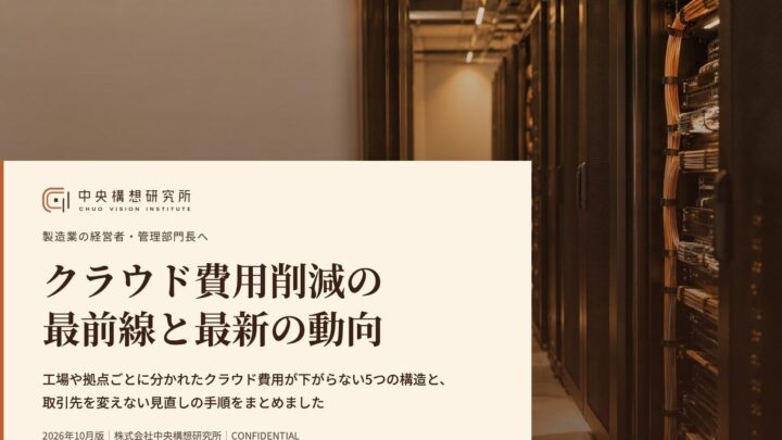 製造業のクラウド費用削減を解説するレポート