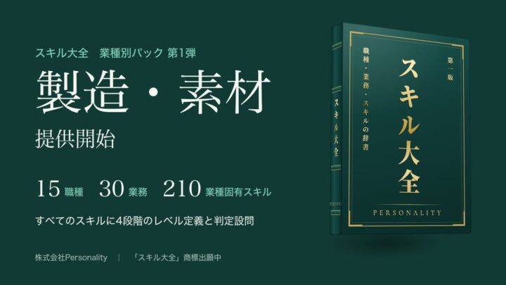 製造・素材向け「スキル大全」提供開始、現場と本社の共通言語化を支援