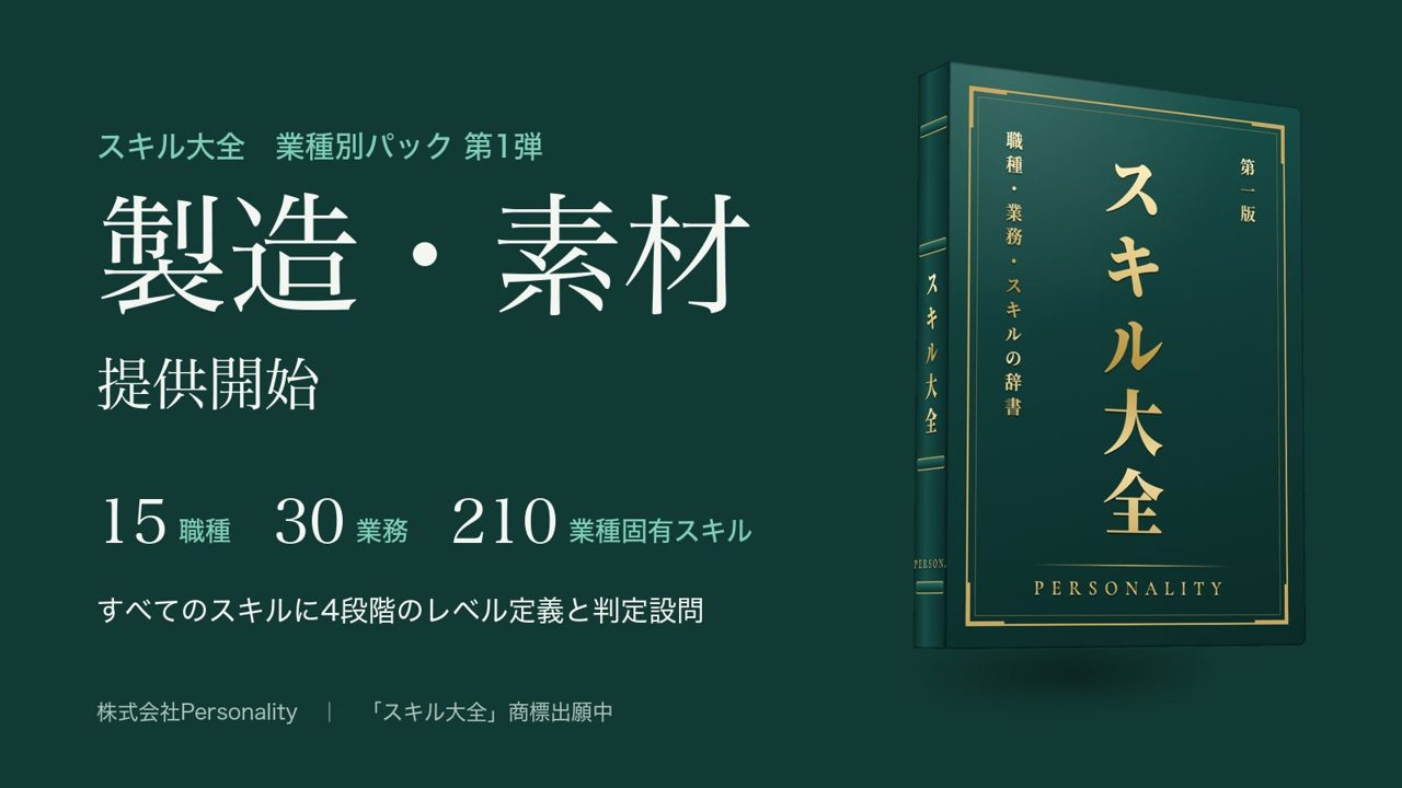 製造・素材向け「スキル大全」提供開始、現場と本社の共通言語化を支援
