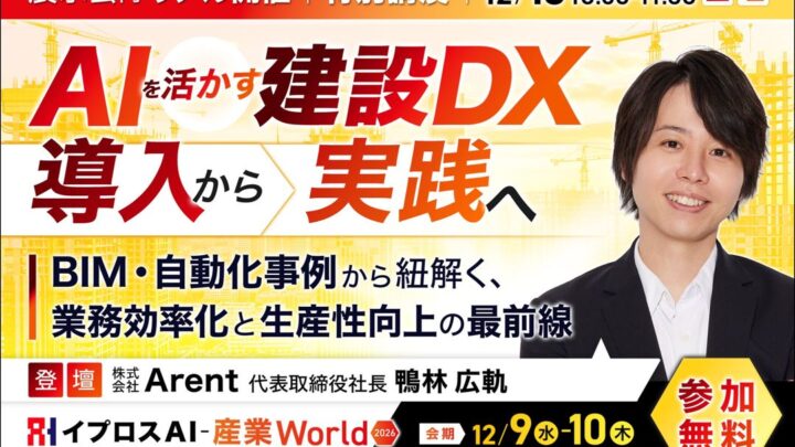 イプロス、建設DXのAI・自動化事例を解説する特別講演を12月に開催