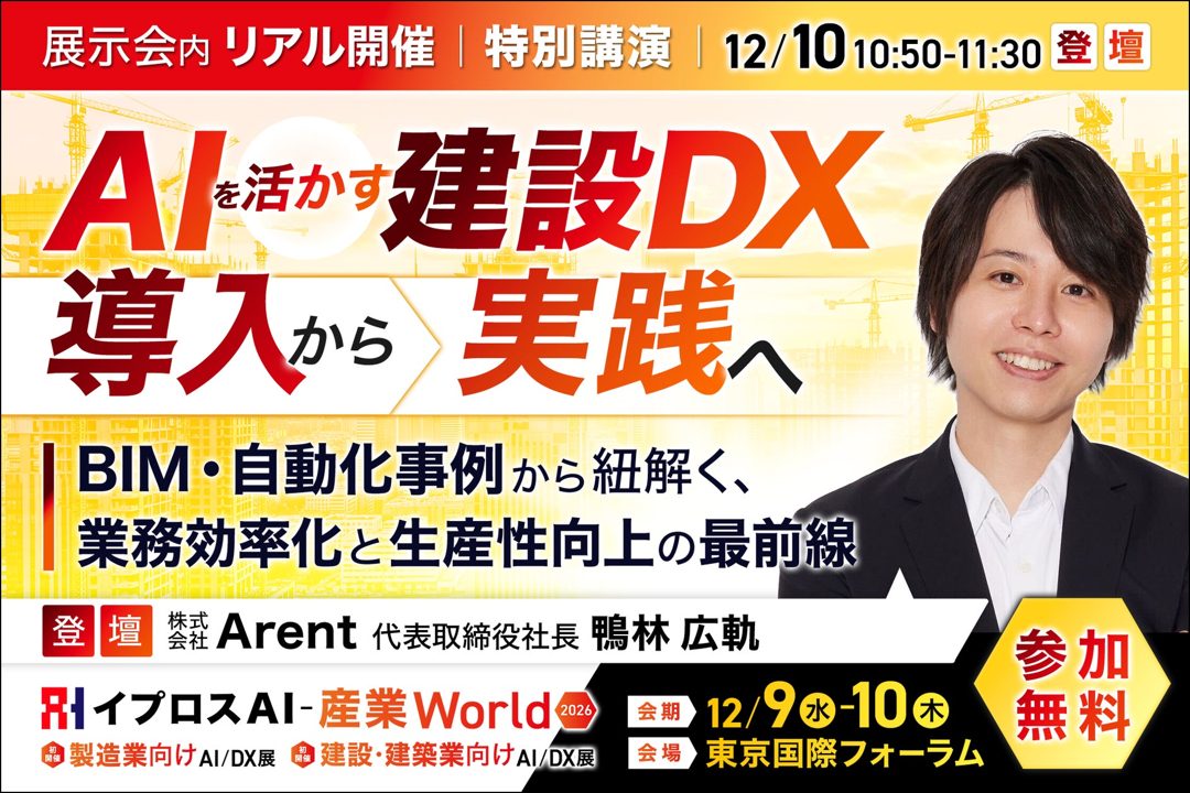 イプロス、建設DXのAI・自動化事例を解説する特別講演を12月に開催