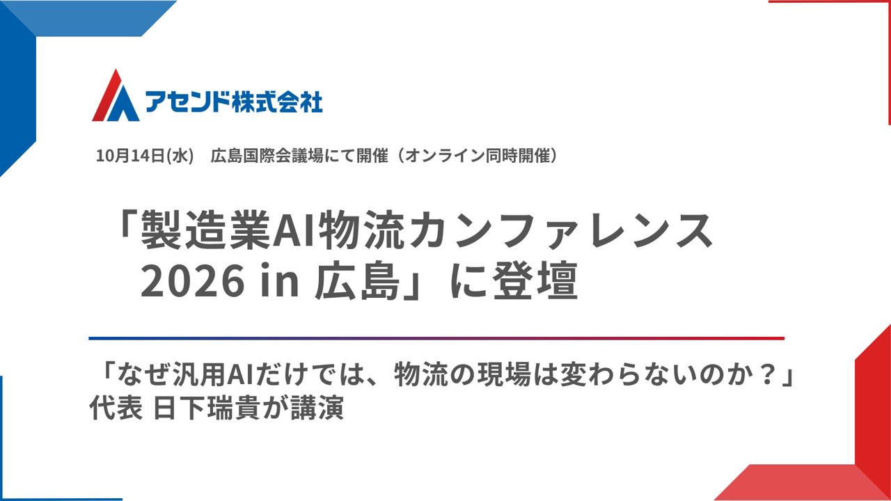 製造業の物流AI活用を解説するカンファレンスにアセンド代表が登壇