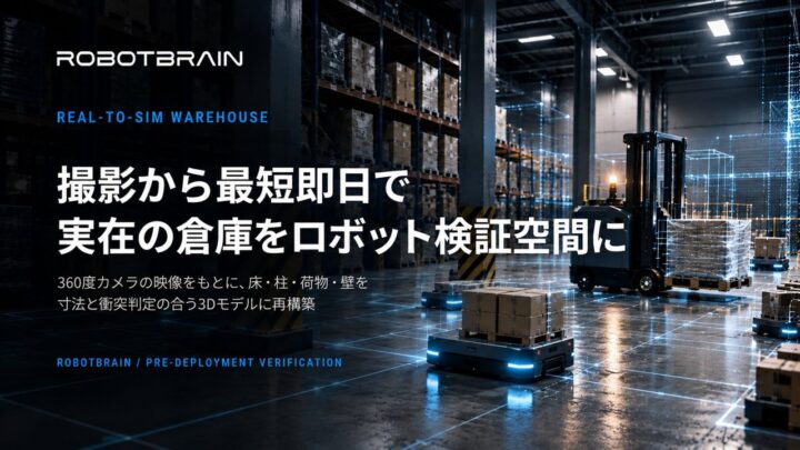 360度カメラ映像から倉庫のロボット検証空間を最短即日で構築、スペースデータが実証