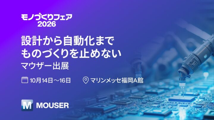 マウザーが「モノづくりフェア2026」に出展、産業オートメーション製品を提案