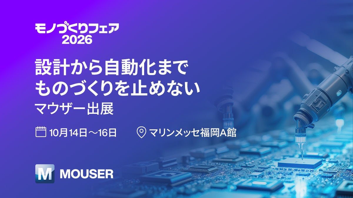 マウザーが「モノづくりフェア2026」に出展、産業オートメーション製品を提案