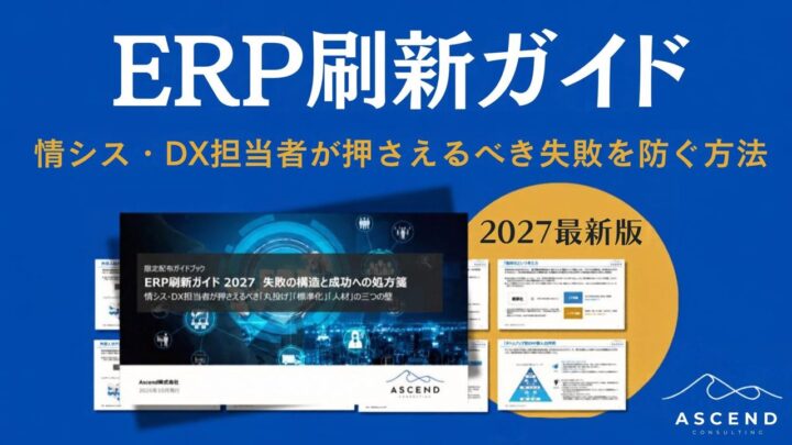 ERP刷新の失敗構造と対策を体系化したガイド公開、製造業のDX推進を支援