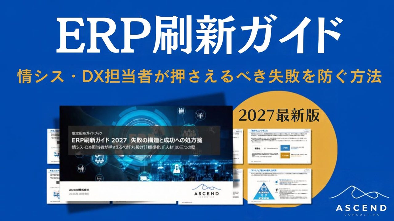 ERP刷新の失敗構造と対策を体系化したガイド公開、製造業のDX推進を支援