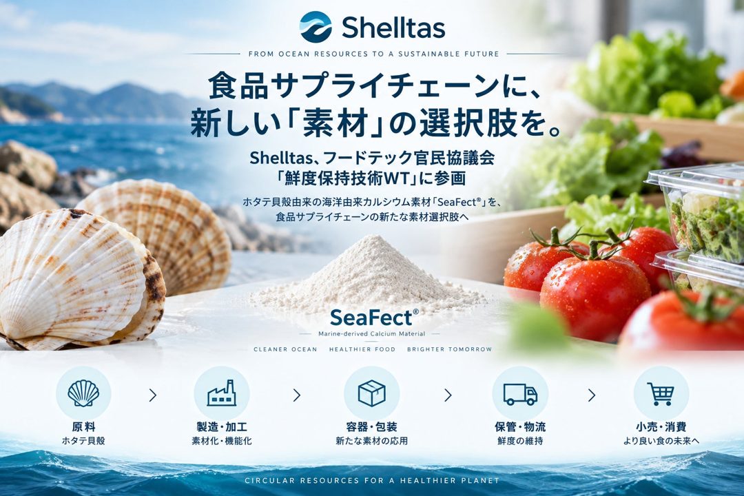 ホタテ貝殻由来素材「SeaFect」が農水省WTに参画、食品包装や製造環境の衛生向上へ