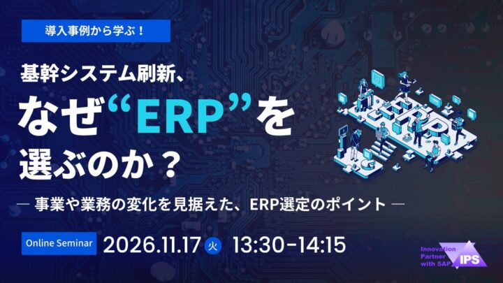 中堅製造業のERP選定を学ぶオンラインセミナー、11月17日に開催