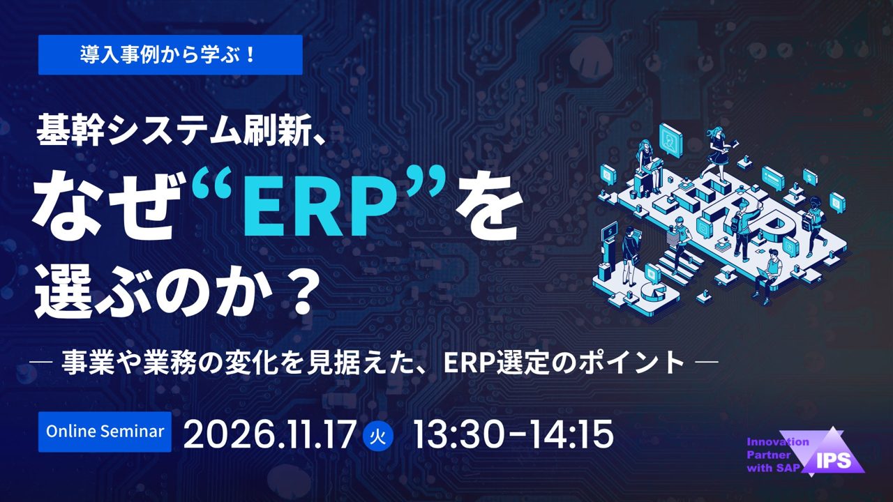 中堅製造業のERP選定を学ぶオンラインセミナー、11月17日に開催