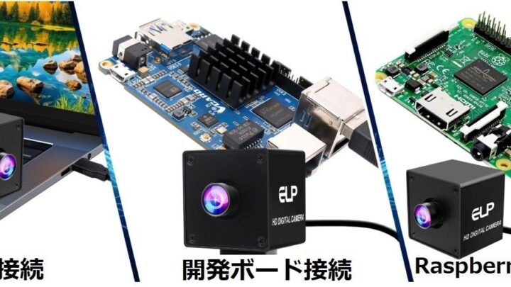 アスメック、ELP社製2000万画素の産業用USB3.0カメラを発売