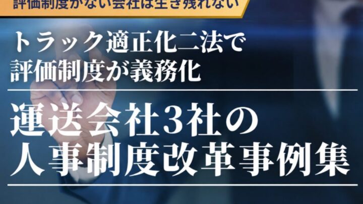 トラック適正化二法に対応する運送会社3社の人事制度改革事例集を船井総研SCが公開