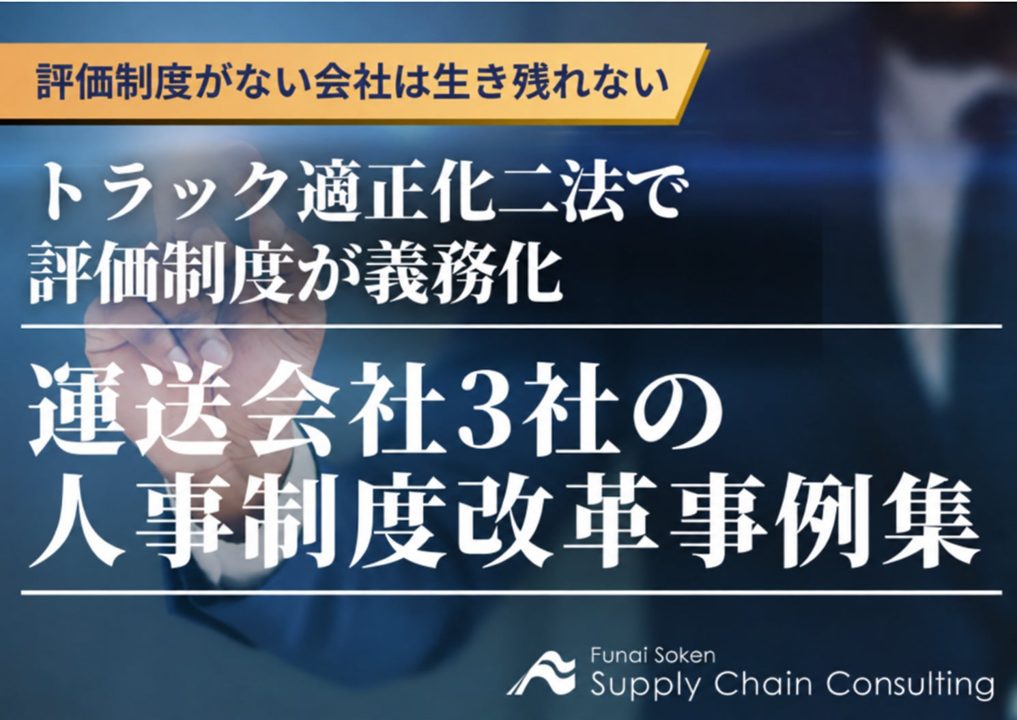 トラック適正化二法に対応する運送会社3社の人事制度改革事例集を船井総研SCが公開