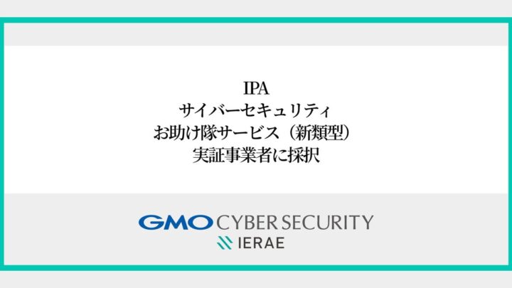 中小製造業のセキュリティ対策を支援。SCS評価制度「★3」取得の実証事業者に採択
