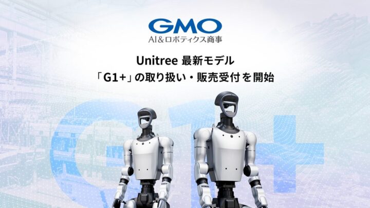 GMO AIR、センシング・対話機能を強化した人型ロボット「G1+」の国内予約を開始