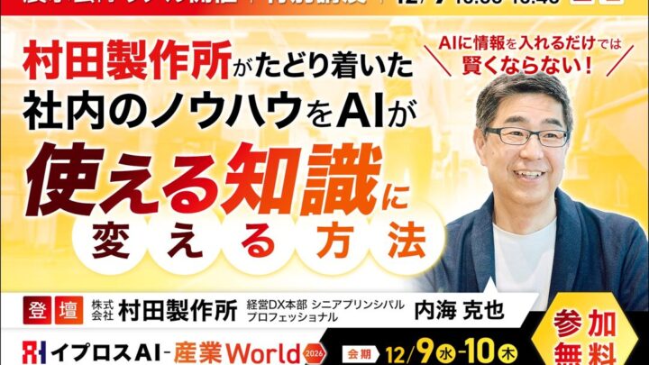 村田製作所のAI活用事例を学ぶ特別講演、12月に東京国際フォーラムで開催