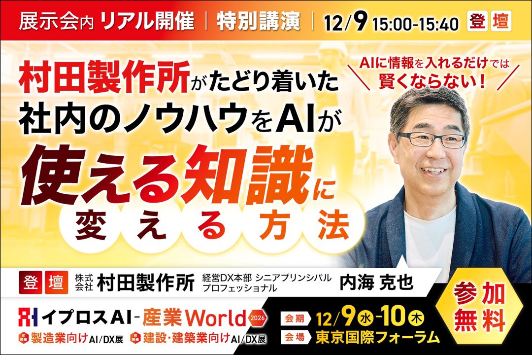 村田製作所のAI活用事例を学ぶ特別講演、12月に東京国際フォーラムで開催