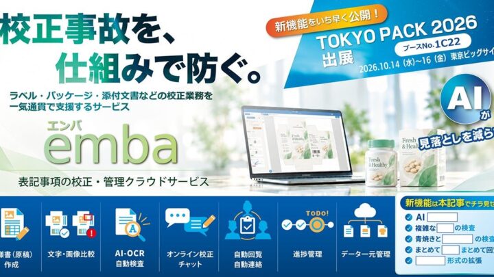 パッケージ校正クラウド「emba」新機能公開へ。受入検査の効率化も支援