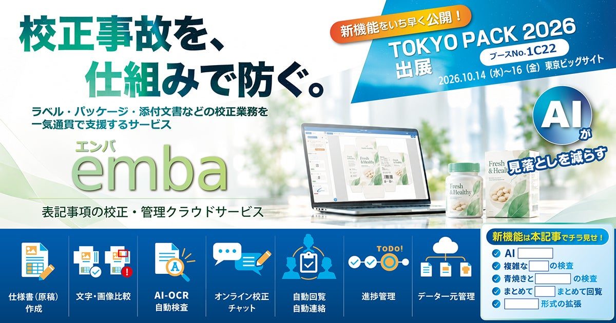 パッケージ校正クラウド「emba」新機能公開へ。受入検査の効率化も支援