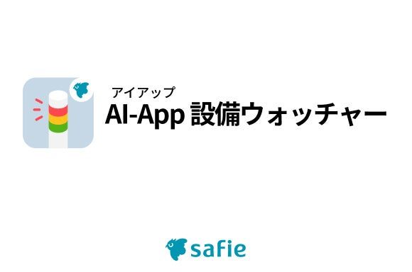 セーフィー、表示灯をAI解析する「AI-App 設備ウォッチャー」提供開始