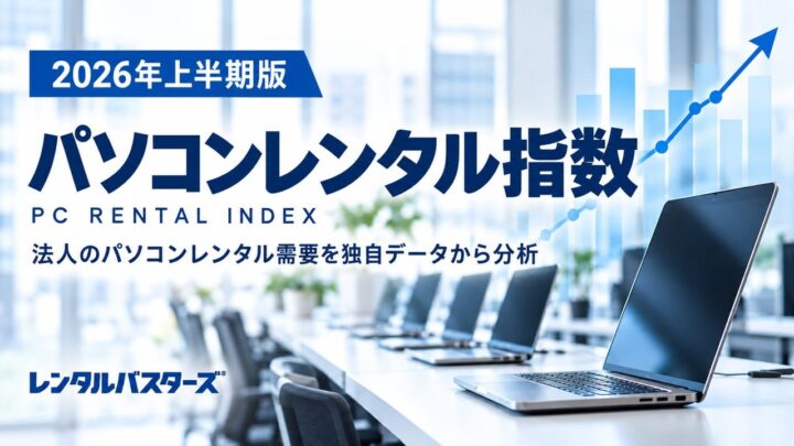 26年上半期のPCレンタル指数が115％上昇、半導体高騰や高世代化が影響