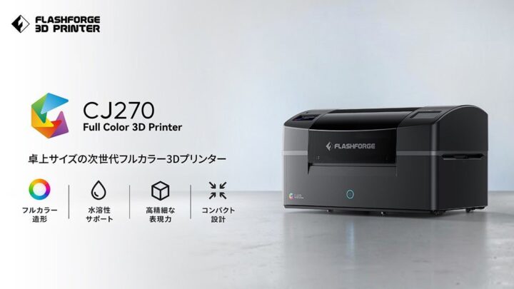 MJP方式フルカラー3Dプリンター「CJ270」予約開始。試作やデザイン検証に