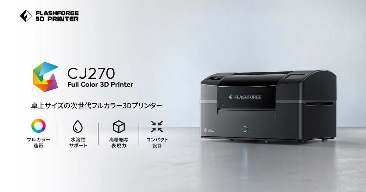 MJP方式フルカラー3Dプリンター「CJ270」予約開始。試作やデザイン検証に