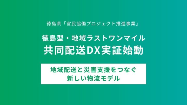 エニキャリ、徳島県で新聞販売店網とDXを融合した共同配送の実証開始