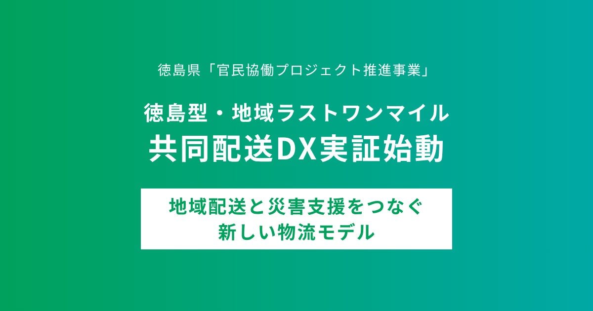 エニキャリ、徳島県で新聞販売店網とDXを融合した共同配送の実証開始