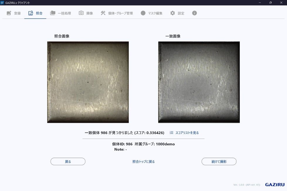 タグレス個体識別「GAZIRU.z」V5提供開始。100万件から最速1秒台で特定
