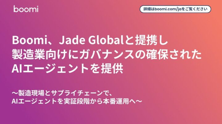 BoomiとJade Globalが提携拡大、製造業向けAIエージェントの本番運用を支援