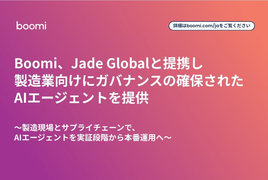 BoomiとJade Globalが提携拡大、製造業向けAIエージェントの本番運用を支援